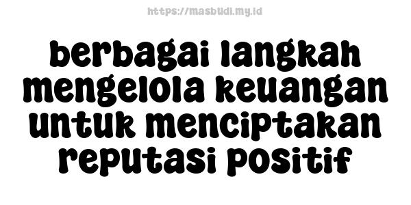 berbagai langkah mengelola keuangan untuk menciptakan reputasi positif